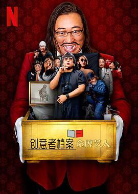 创意者档案：金牌艺人