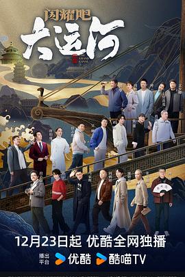 闪耀吧！大运河